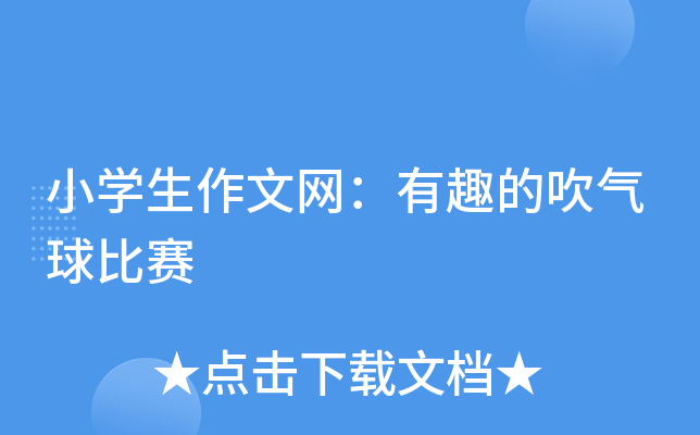 小开云kaiyun(中国)生作文网：有趣的吹气球比赛