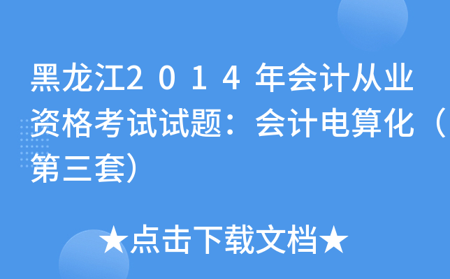 黑龙江2014年会计从业资格考试试题：会计电算化（第三套）