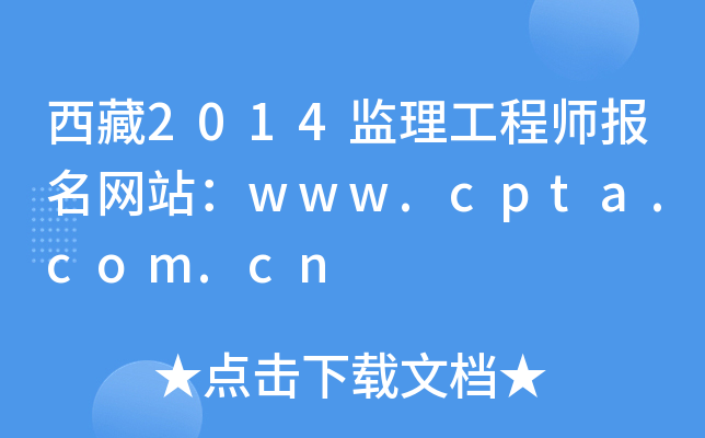 西藏2014监理工程师报名网站：www.cpta.com.cn