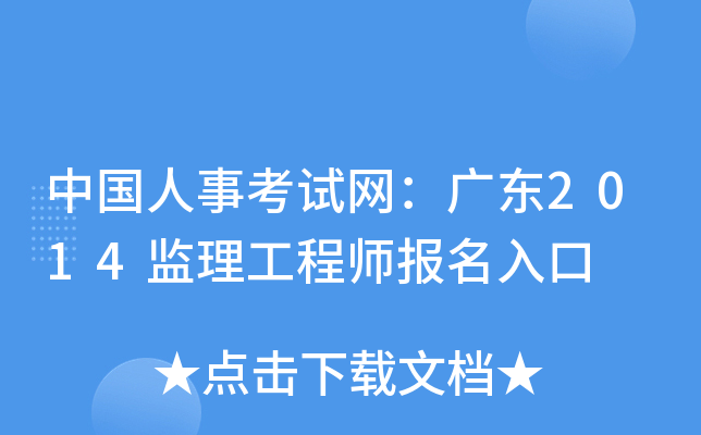 中国人事考试网：广东2014监理工程师报名入口