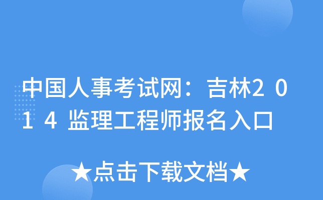 中国人事考试网：吉林2014监理工程师报名入口