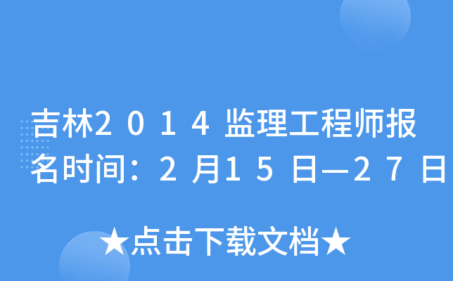 吉林2014监理工程师报名时间：2月15日—27日