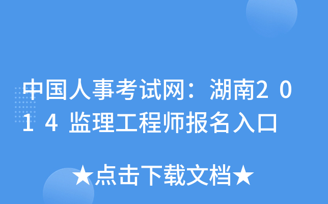 中国人事考试网：湖南2014监理工程师报名入口