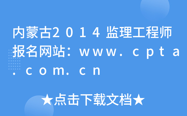 内蒙古2014监理工程师报名网站：www.cpta.com.cn