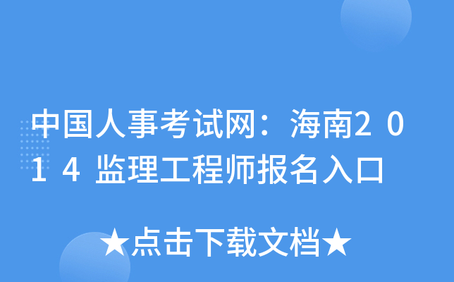 中国人事考试网：海南2014监理工程师报名入口