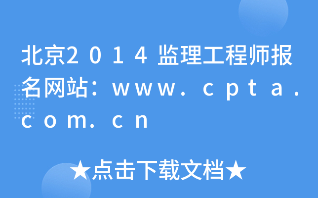 北京2014监理工程师报名网站：www.cpta.com.cn