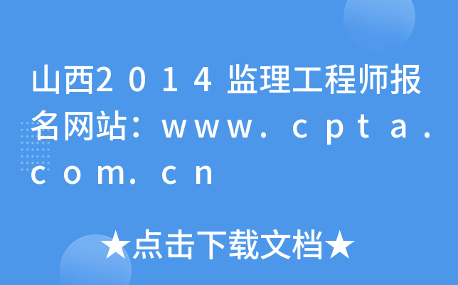 ɽ2014O(jin)̎W(wng)վwww.cpta.com.cn