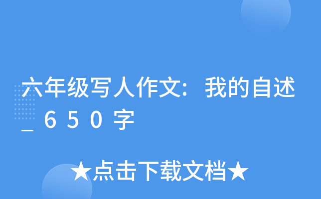 六年级写人作文:我的自述_650字