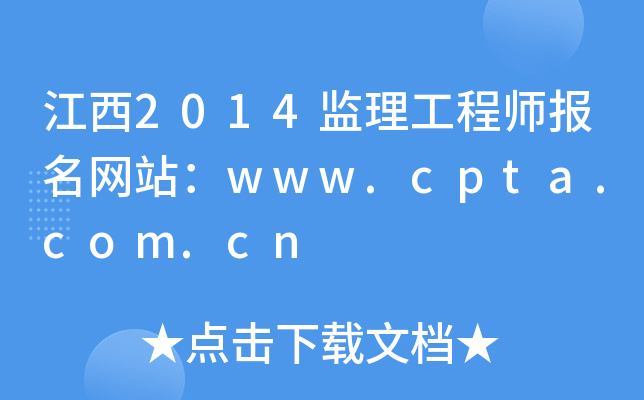 江西2014监理工程师报名网站：www.cpta.com.cn