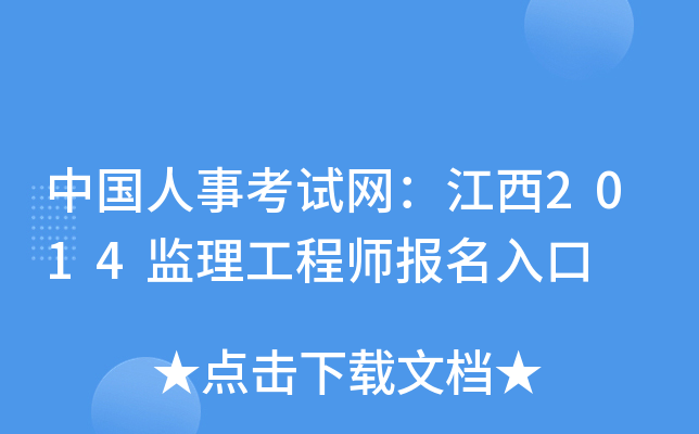 中国人事考试网：江西2014监理工程师报名入口