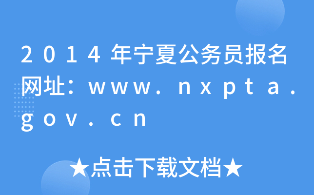 2014年宁夏公务员报名网址：www.nxpta.gov.cn