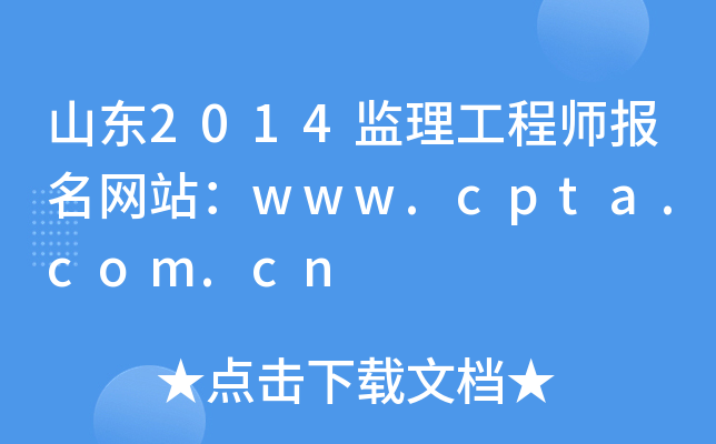 ɽ|2014O(jin)̎W(wng)վwww.cpta.com.cn