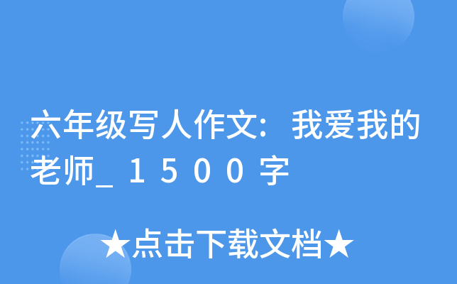 六年级写人作文:我爱我的老师_1500字