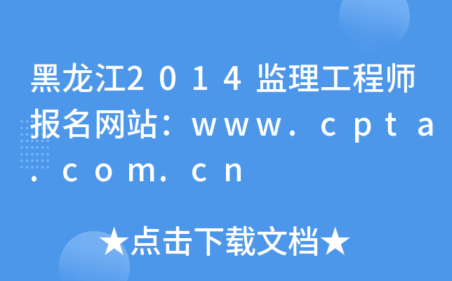 黑龙江2014监理工程师报名网站：www.cpta.com.cn