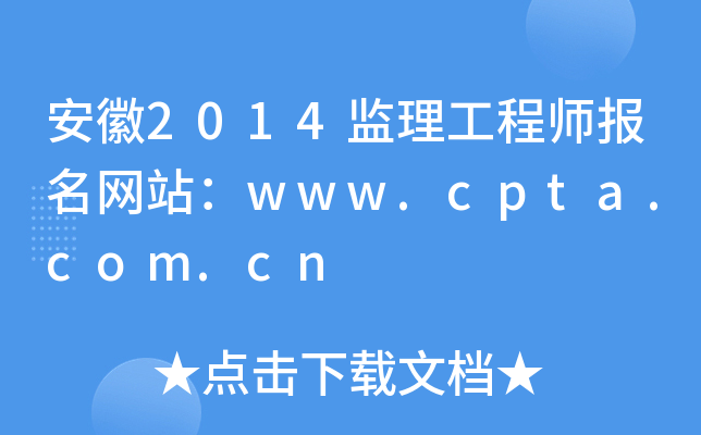 安徽2014监理工程师报名网站：www.cpta.com.cn