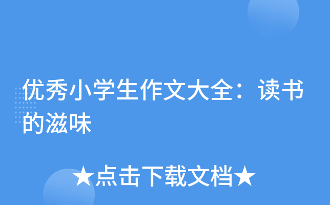 优秀小开云kaiyun(中国)生作文大全：读书的滋味