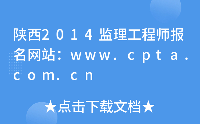 陕西2014监理工程师报名网站：www.cpta.com.cn