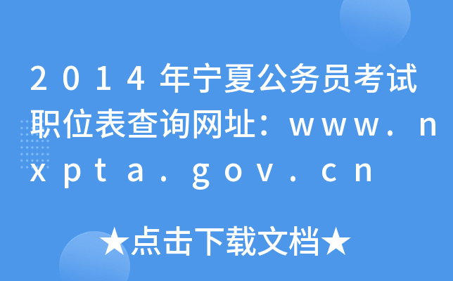 2014年宁夏公务员考试职位表查询网址：www.nxpta.gov.cn