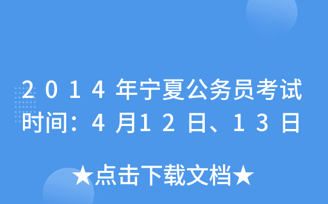 2014年宁夏公务员考试时间：4月12日、13日