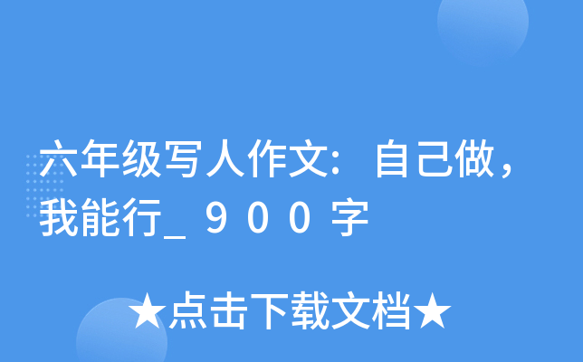 六年级写人作文:自己做，我能行_900字
