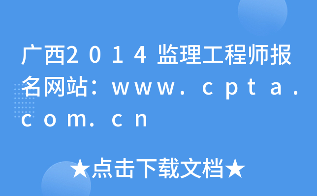 广西2014监理工程师报名网站：www.cpta.com.cn