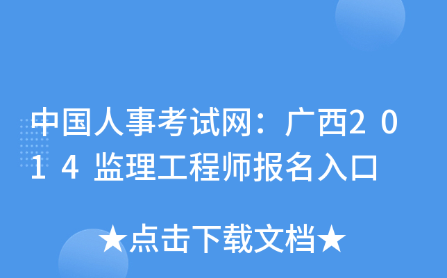 中国人事考试网：广西2014监理工程师报名入口