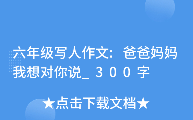 六年级写人作文:爸爸妈妈我想对你说_300字