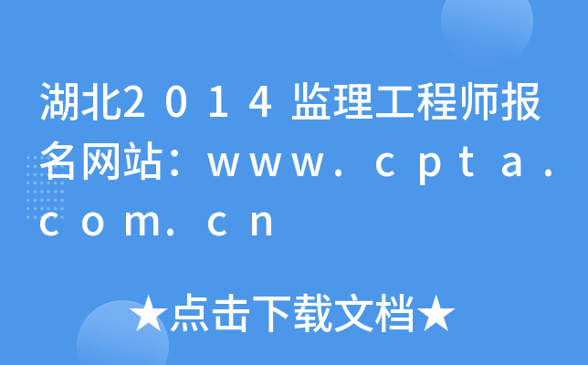 湖北2014监理工程师报名网站：www.cpta.com.cn