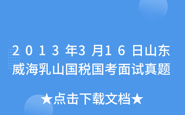 2013年3月16日山东威海乳山国税国考面试真题