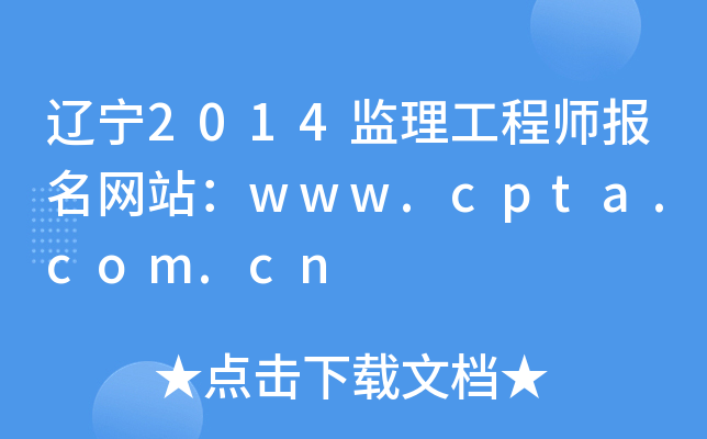 辽宁2014监理工程师报名网站：www.cpta.com.cn