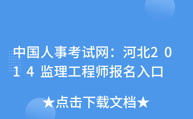 中国人事考试网：河北2014监理工程师报名入口
