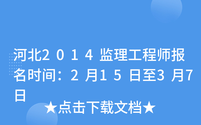 河北2014监理工程师报名时间：2月15日至3月7日