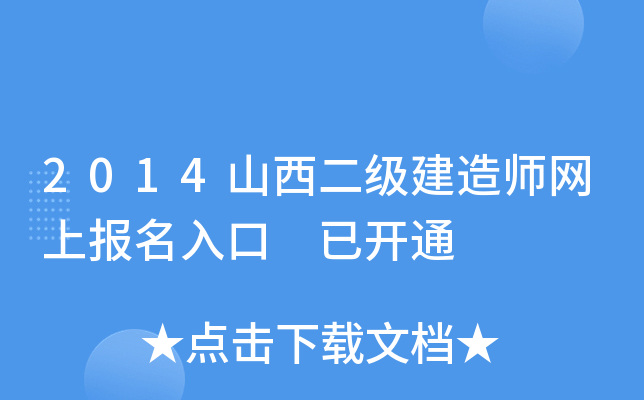 2014山西二级建造师网上报名入口 已开通