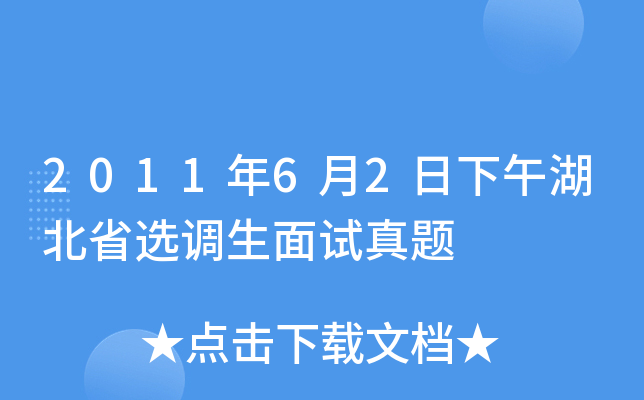 2011年6月2日下午湖北省选调生面试真题