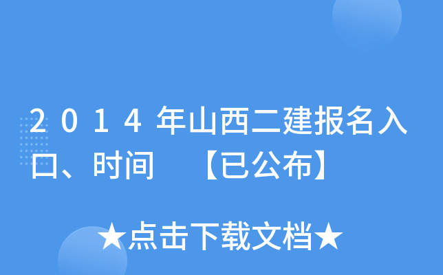 2014年山西二建报名入口、时间 【已公布】
