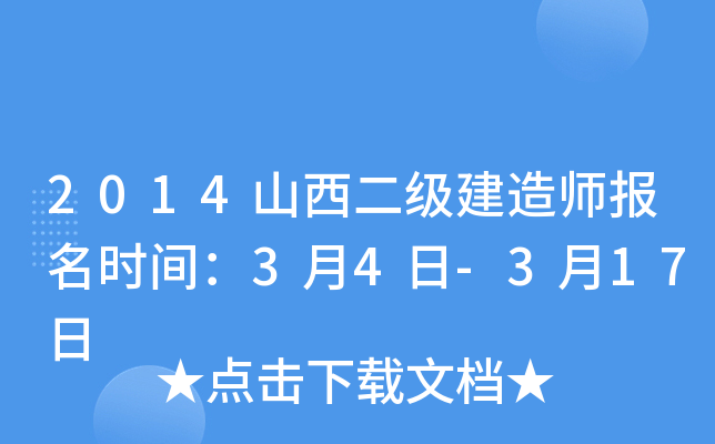 2014山西二级建造师报名时间：3月4日-3月17日