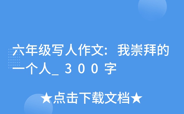 六年级写人作文:我崇拜的一个人_300字