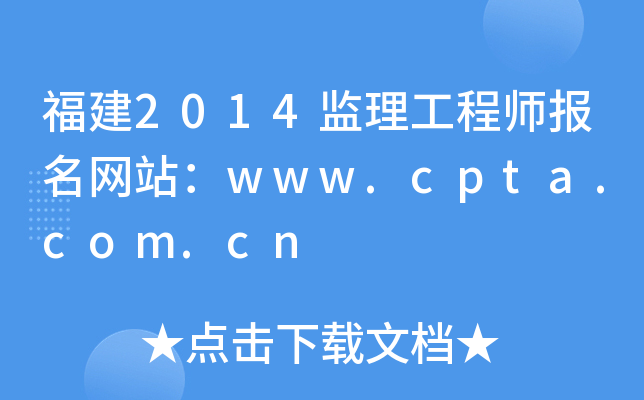 福建2014监理工程师报名网站：www.cpta.com.cn
