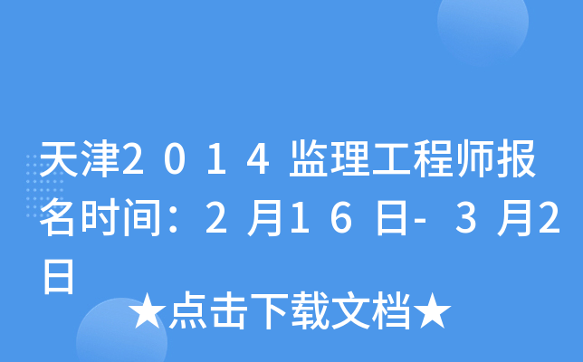 天津2014监理工程师报名时间：2月16日-3月2日