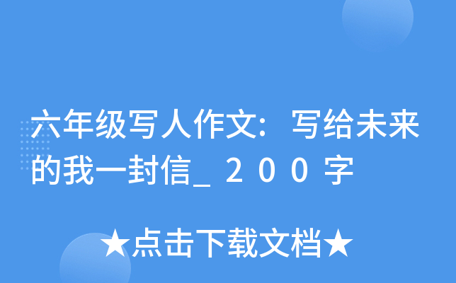 六年级写人作文:写给未来的我一封信_200字