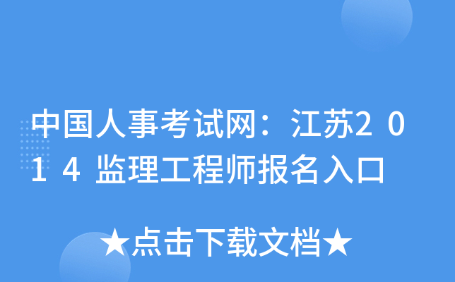 中国人事考试网：江苏2014监理工程师报名入口