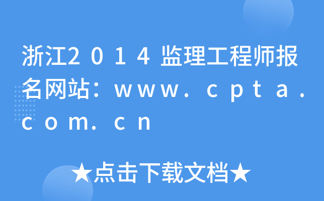 浙江2014监理工程师报名网站：www.cpta.com.cn