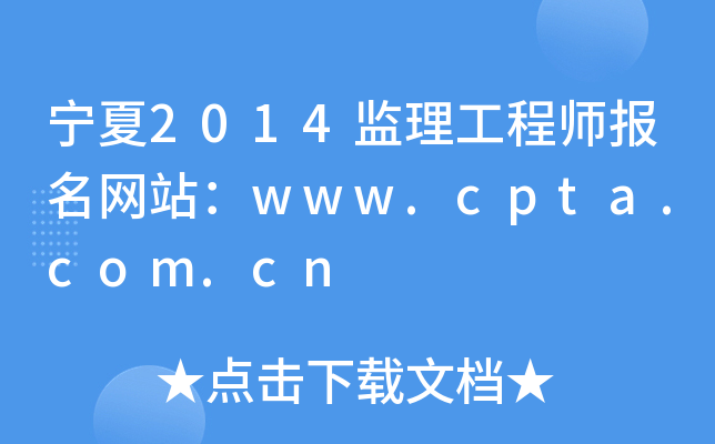 宁夏2014监理工程师报名网站：www.cpta.com.cn