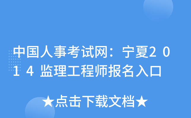中国人事考试网：宁夏2014监理工程师报名入口