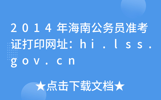 2014年海南公务员准考证打印网址：hi.lss.gov.cn
