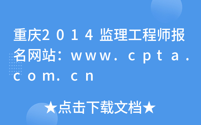 重庆2014监理工程师报名网站：www.cpta.com.cn