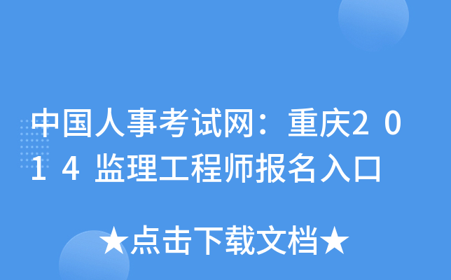 中国人事考试网：重庆2014监理工程师报名入口