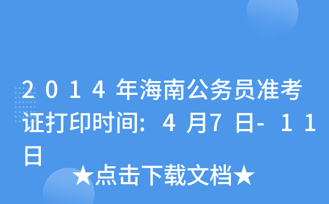 2014年海南公务员准考证打印时间:4月7日-11日