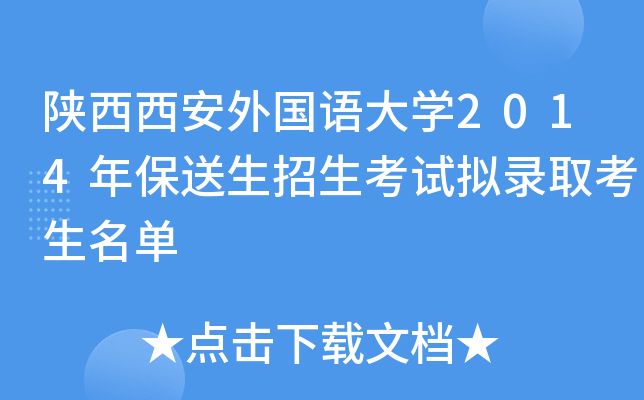 陕西西安外国语大开云kaiyun(中国)2014年保送生招生考试拟录取考生名单