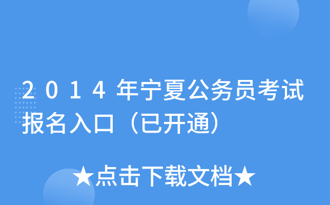 2014年宁夏公务员考试报名入口（已开通）